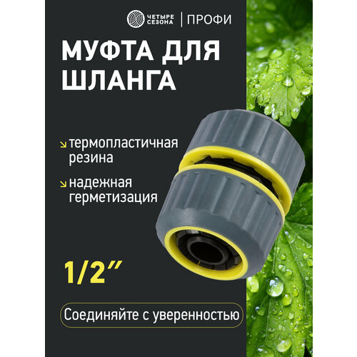 фото Муфта ремонтная для шланга 1/2" с термопластичной резиной профи четыре сезона