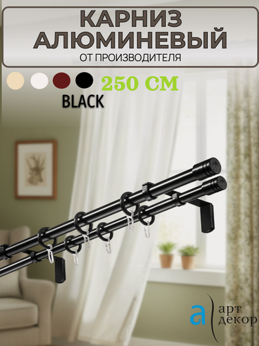 Изображение товара Карниз двухрядный настенный, GRAND, составной 250 см, D20+D20, алюминий, чёрный
