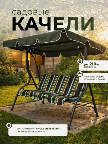 Изображение товара Качели садовые трехместные с солнцезащитным тентом, металлический каркас, нагрузка 210 кг, в полоску