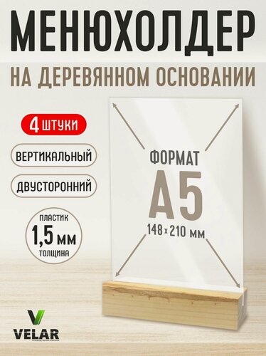 Изображение товара Тейбл тент / Менюхолдер на деревянном основании для рекламных материалов / Подставка настольная вертикальная двухсторонняя, А5 (148х210 мм), пластик 1,5 мм, 4 шт, Velar
