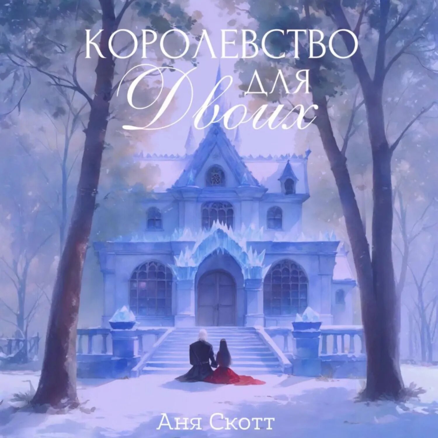 Королевство для двоих [Аудиокнига]