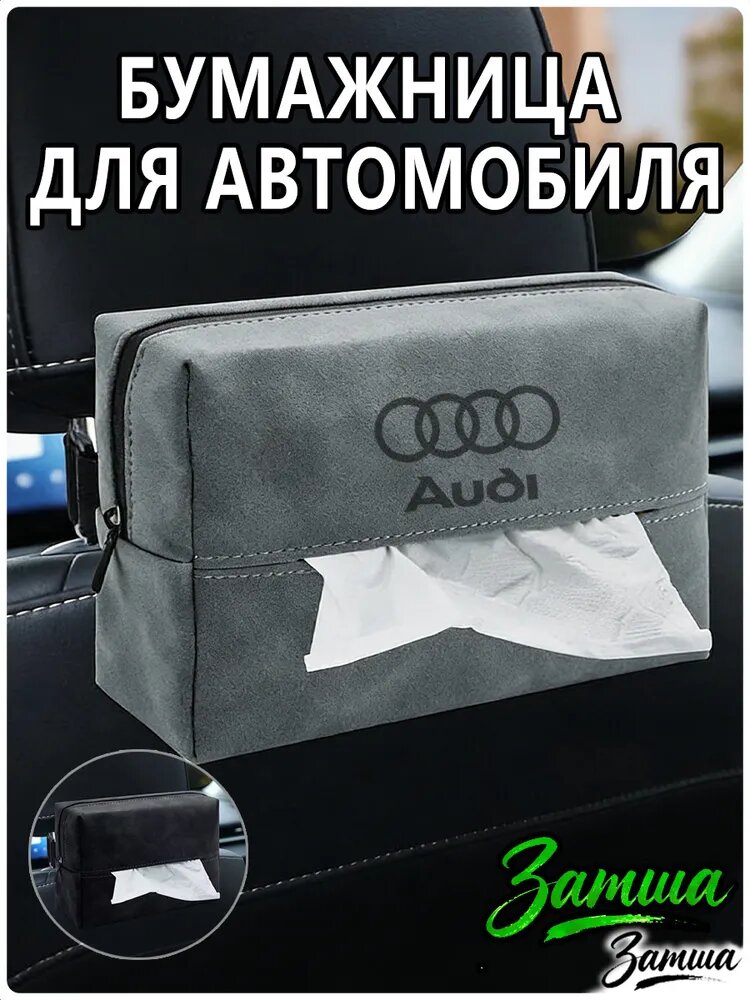Салфетница из серой Замши, органайзер контейнер для салфеток автомобильный для Audi (Ауди)