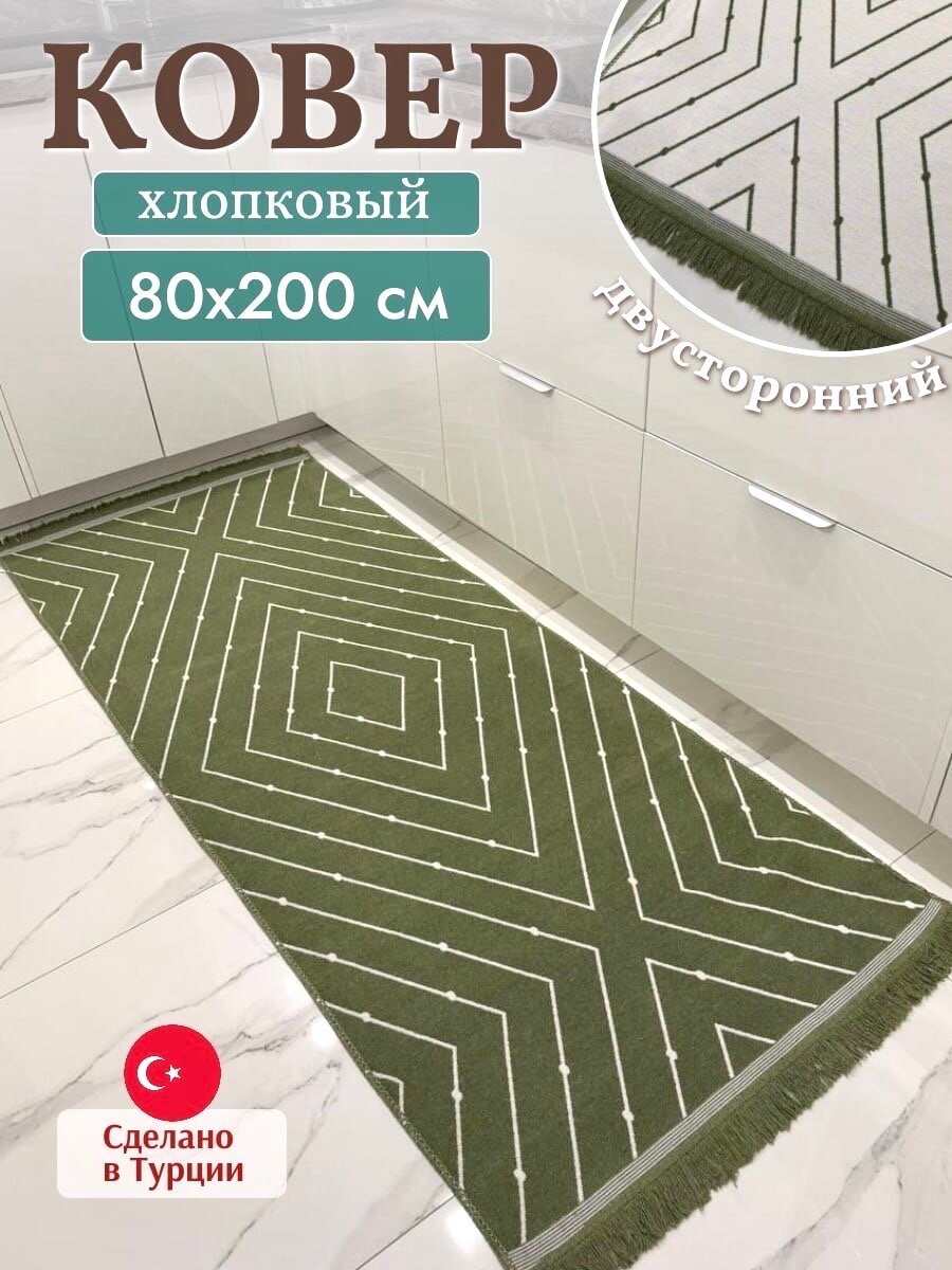 Коврик комнатный хлопковый 80х200 см килим дорожка, Турция, Green Carpet
