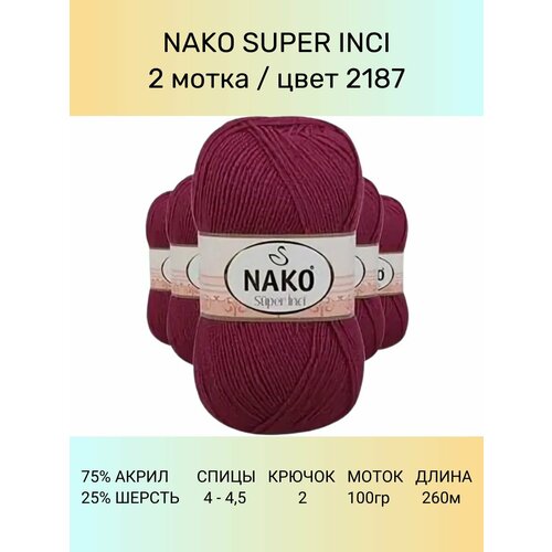 фото Пряжа nako super inci: 2187 (тёмно-бордовый), 2 шт 260 м 100 г, 25% шерсть, 75% премиум акрил