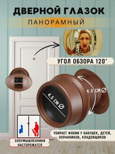 Изображение товара Дверной глазок с панорамным обзором 120 градусов, коричневый