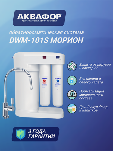 Изображение товара Автомат питьевой воды Аквафор Морион DWM-101S, 1/2”, с краном
