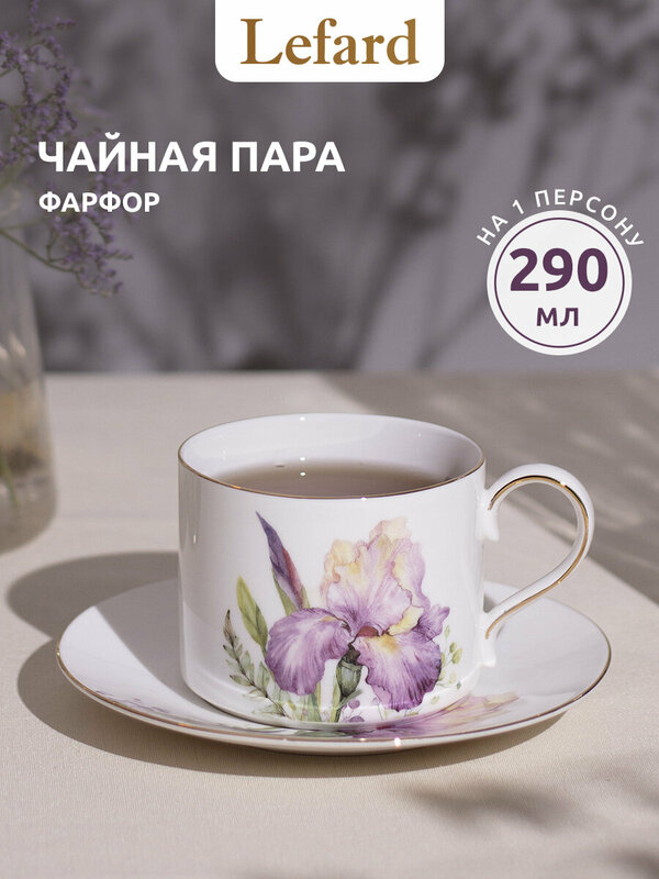 Чайная пара Lefard "Irises", на 1 персону, 2 предмета, фарфоровая, 290 мл.