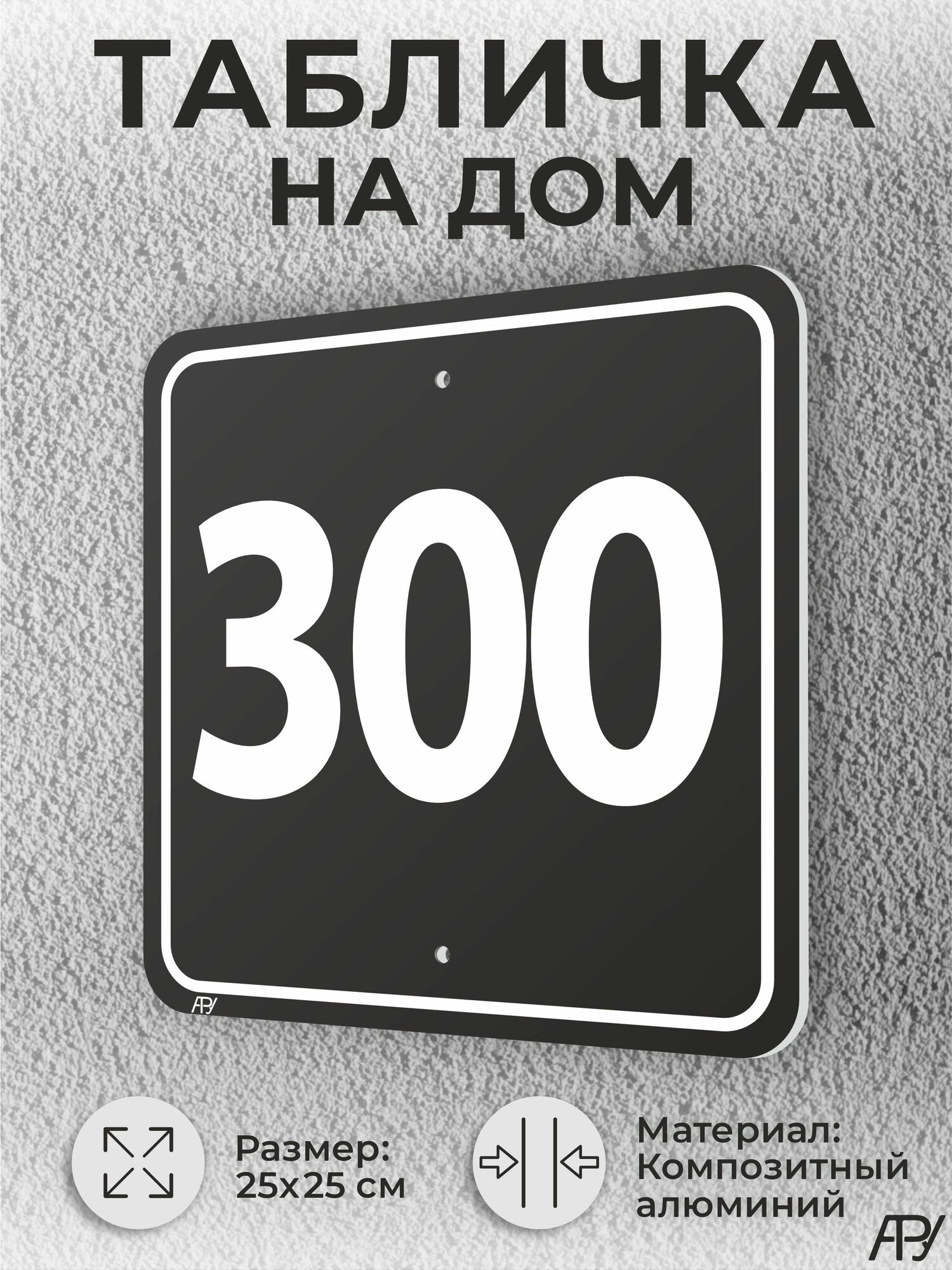 Адресная табличка с номером дома черная, домовой знак №300