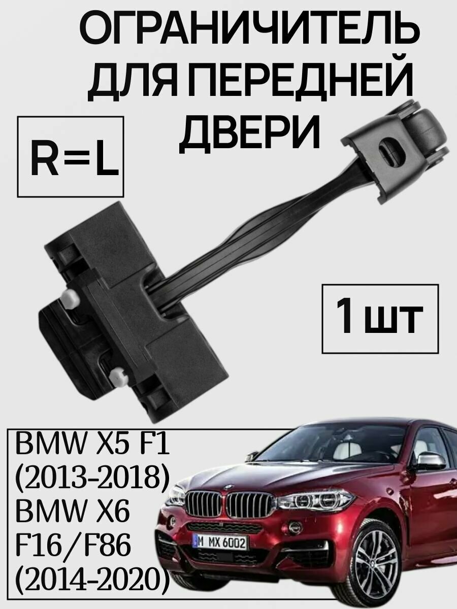 Ограничитель передней двери БМВ X5 F15/F85 (2013-2018) X6 F16/F86 (2014-2020)