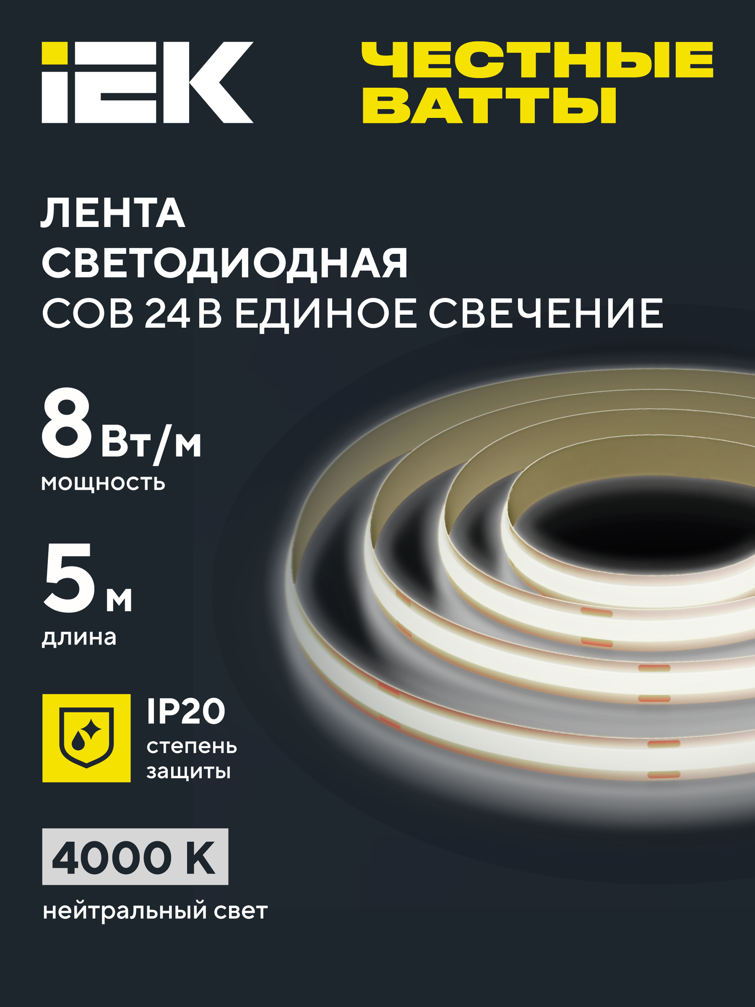 Светодиодная лента IEK COB-312LED 5м, 8Вт/м, 24В, IP20, 4000К, нейтральный белый, одноцветное свечение