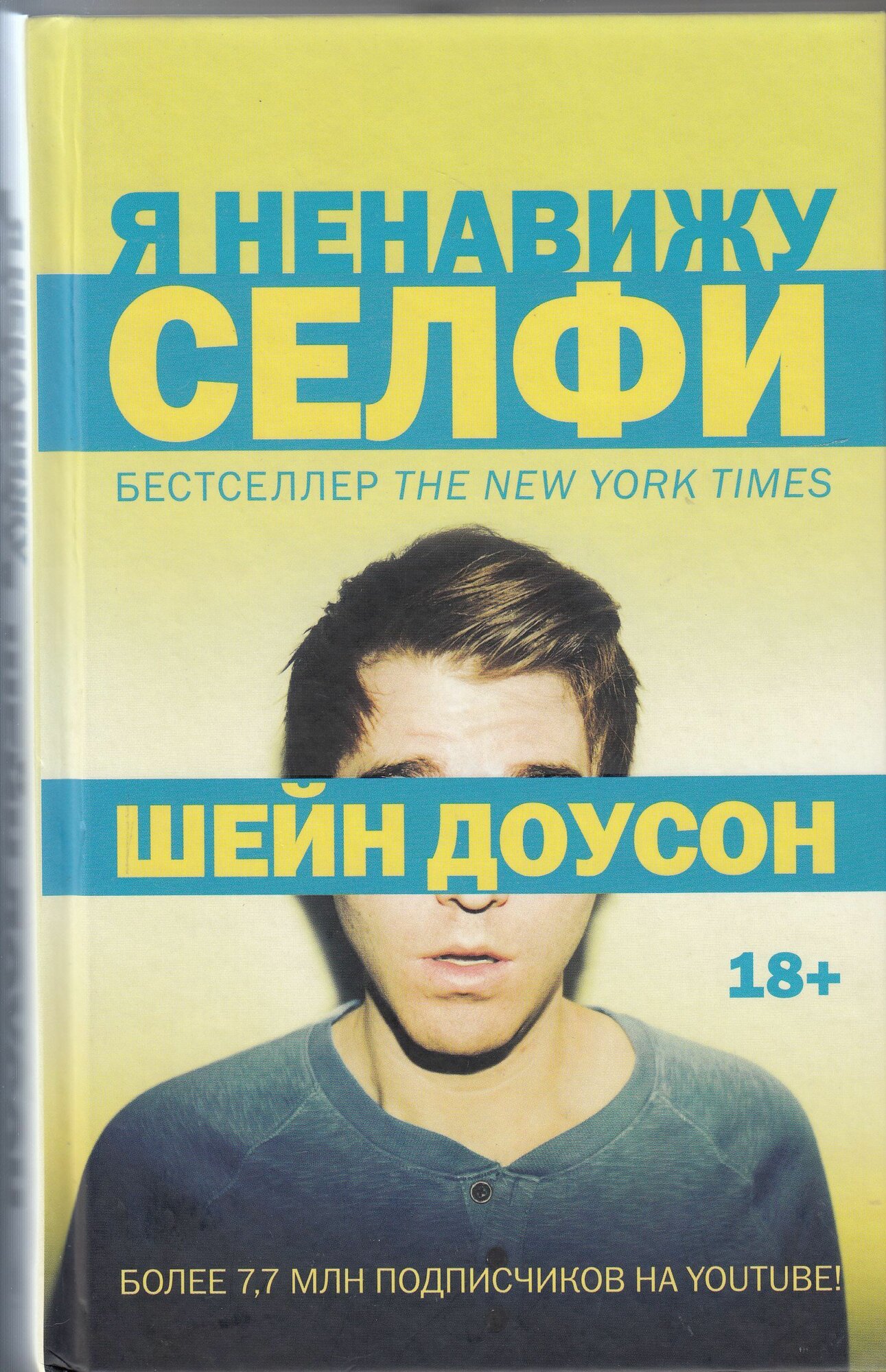 Шейн Доусон. Я ненавижу селфи