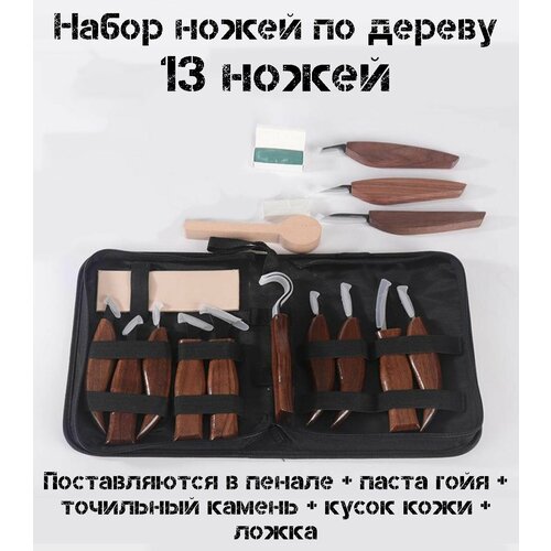 фото Набор ножей фигурных резцов для резьбы по дереву 13 шт, для скульптур, ложек, чаш и посуды 4арт