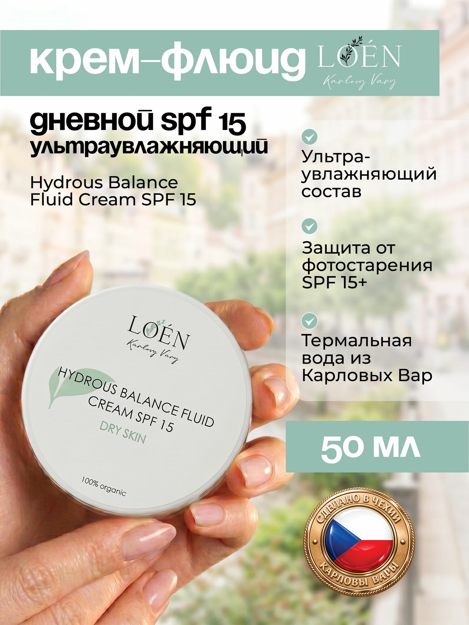 LOEN Дневной увлажняющий крем флюид для лица для сухой и обезвоженной кожи с защитой SPF 15