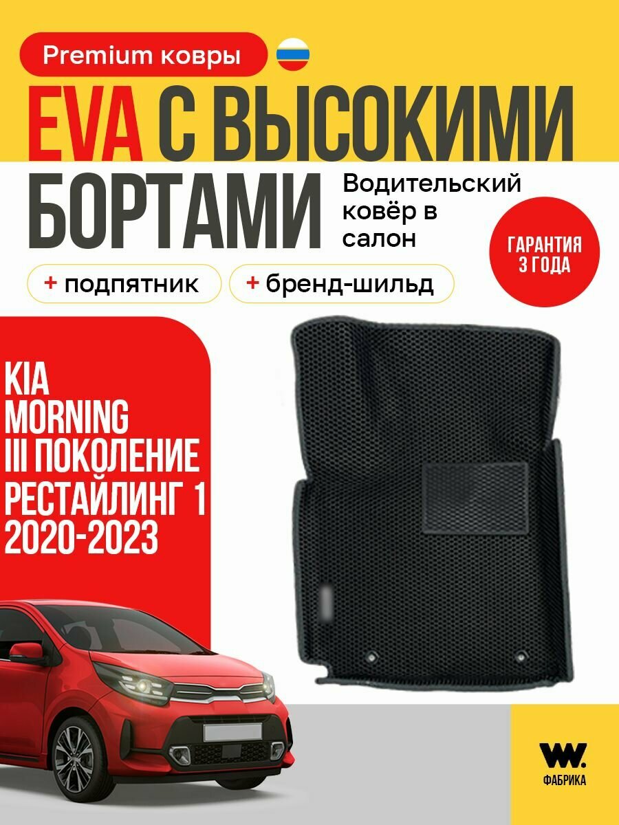 Эва коврик водительский в машину в салон KIA Morning 3 2020-2023 годов выпуска