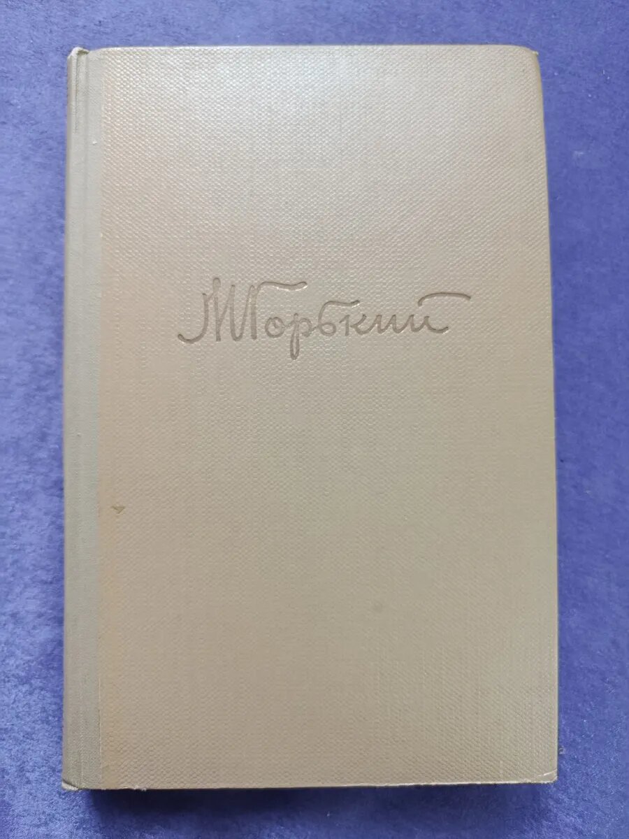 Книга М. Горький — Собрание сочинений, том 3