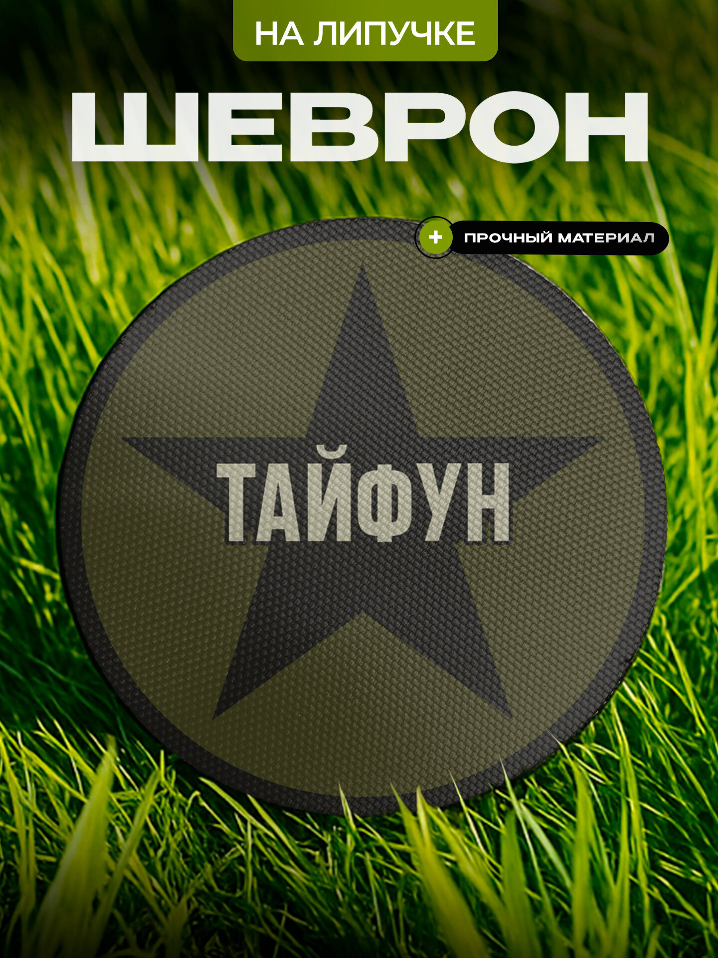 Шеврон IREVIVE кожаный, круглый 8 см, Тайфун на липучке, для формы, военному