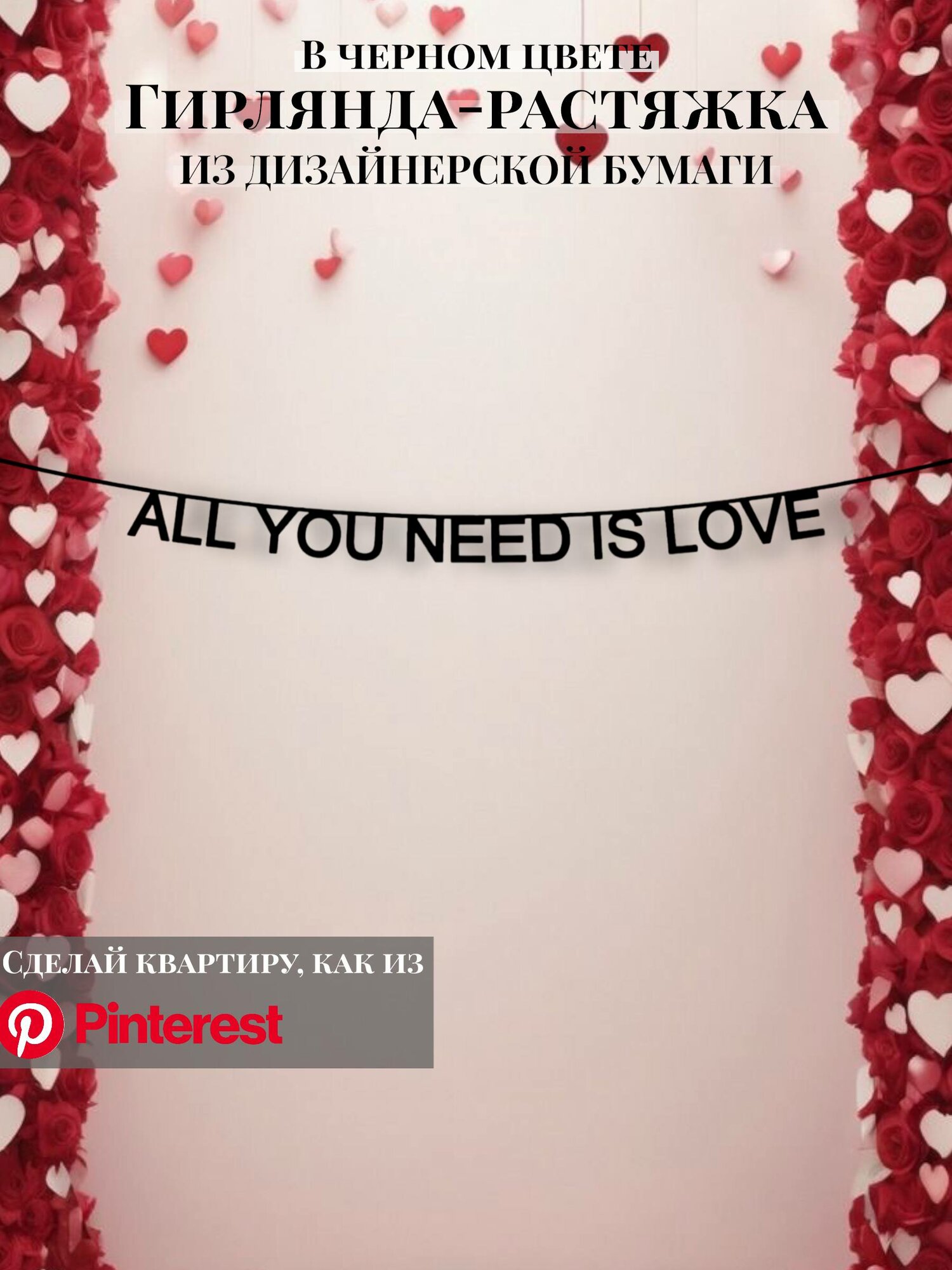 Бумажная гирлянда-растяжка текстовая All you need is love