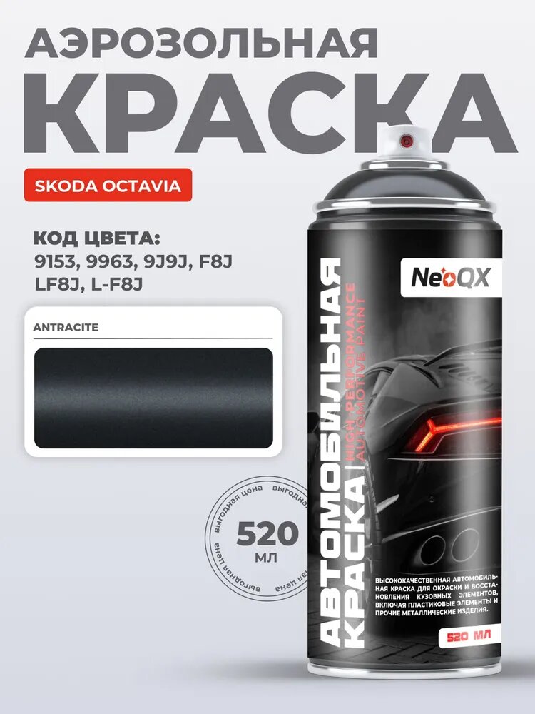 Краска SKODA OCTAVIA, код 9153, 9963, 9J9J, F8J (ANTRACITE), автоэмаль NeoQX в аэрозольном баллончике 520 мл