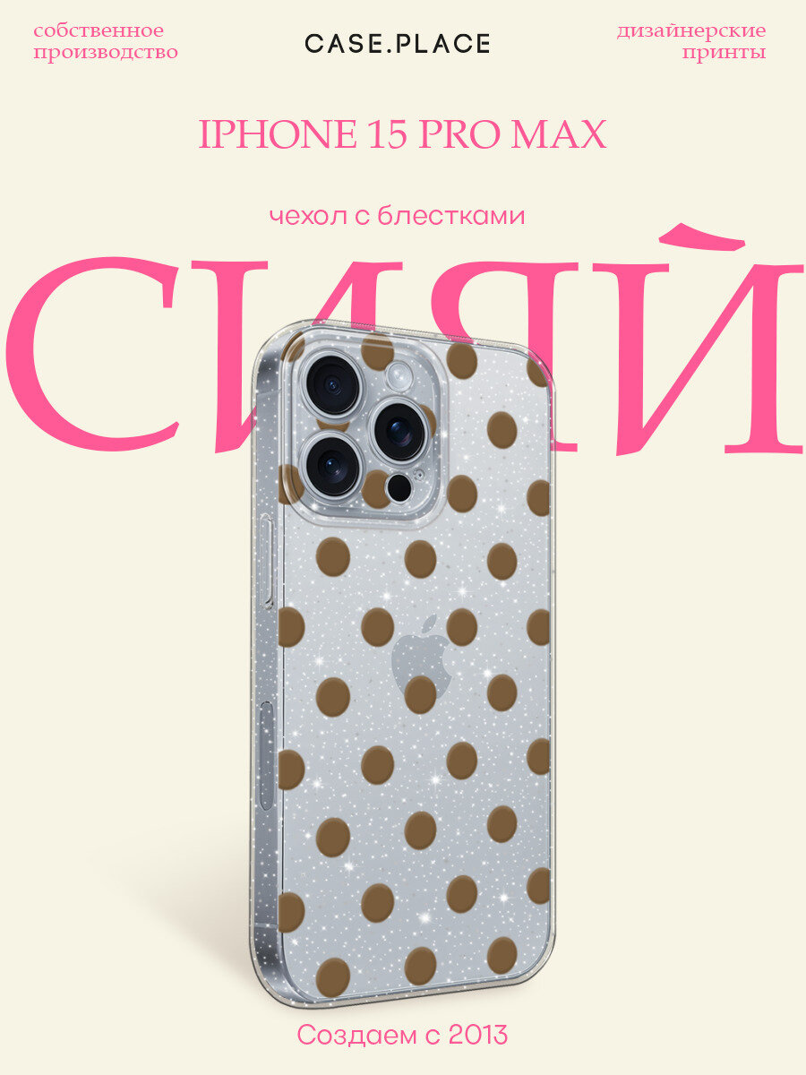Чехол на Apple iPhone 15 Pro Max / Айфон 15 Про Макс с блестками и принтом Крупный горошек