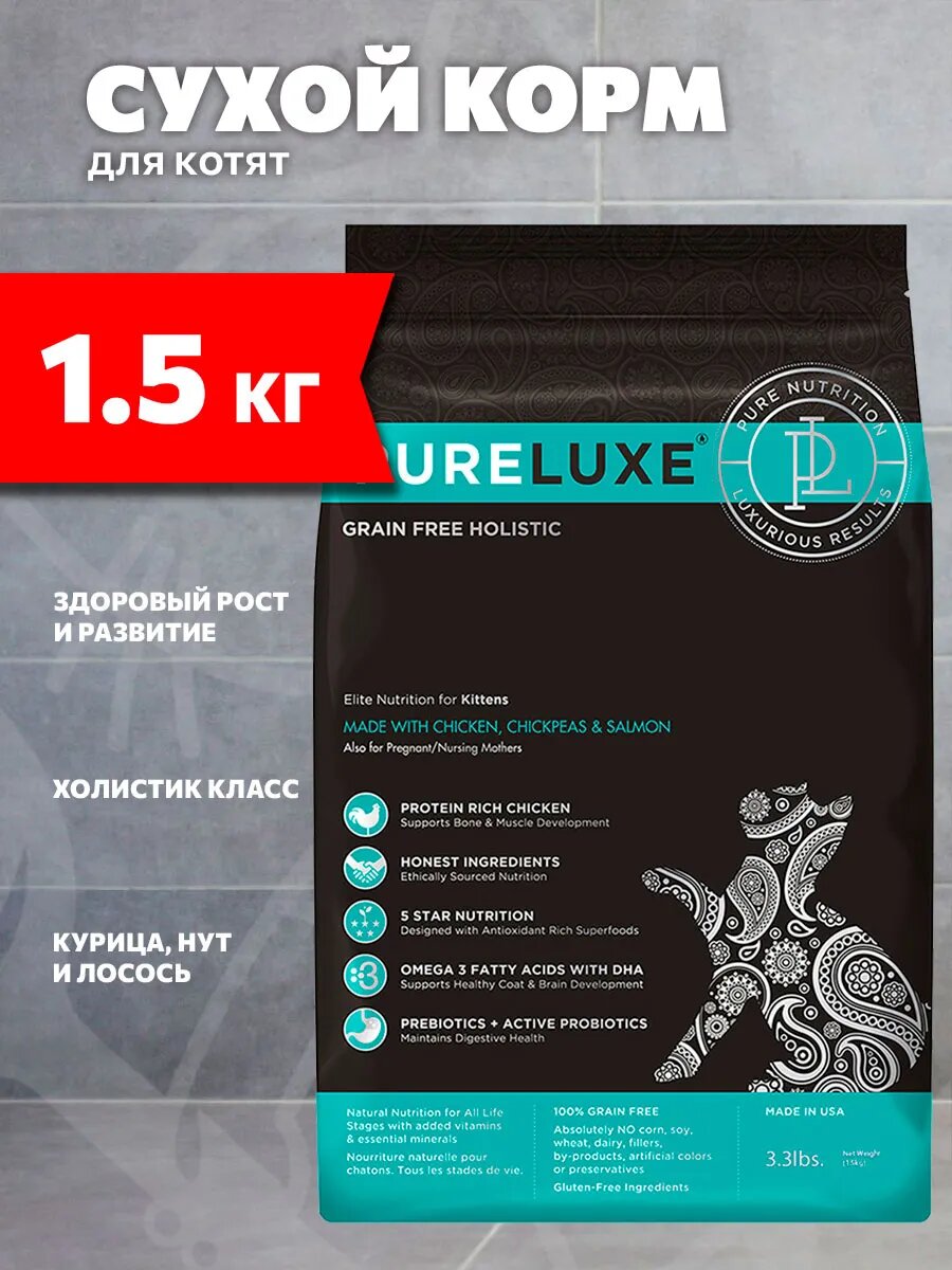 Корм сухой Pureluxe Элитное Питание беззерновой для котят, курица, нут и лосось, 1,5 кг