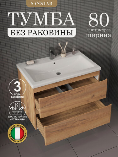 Изображение товара Тумба подвесная SanStar Riana 80 Без раковины для ванной комнаты, Gold Craft