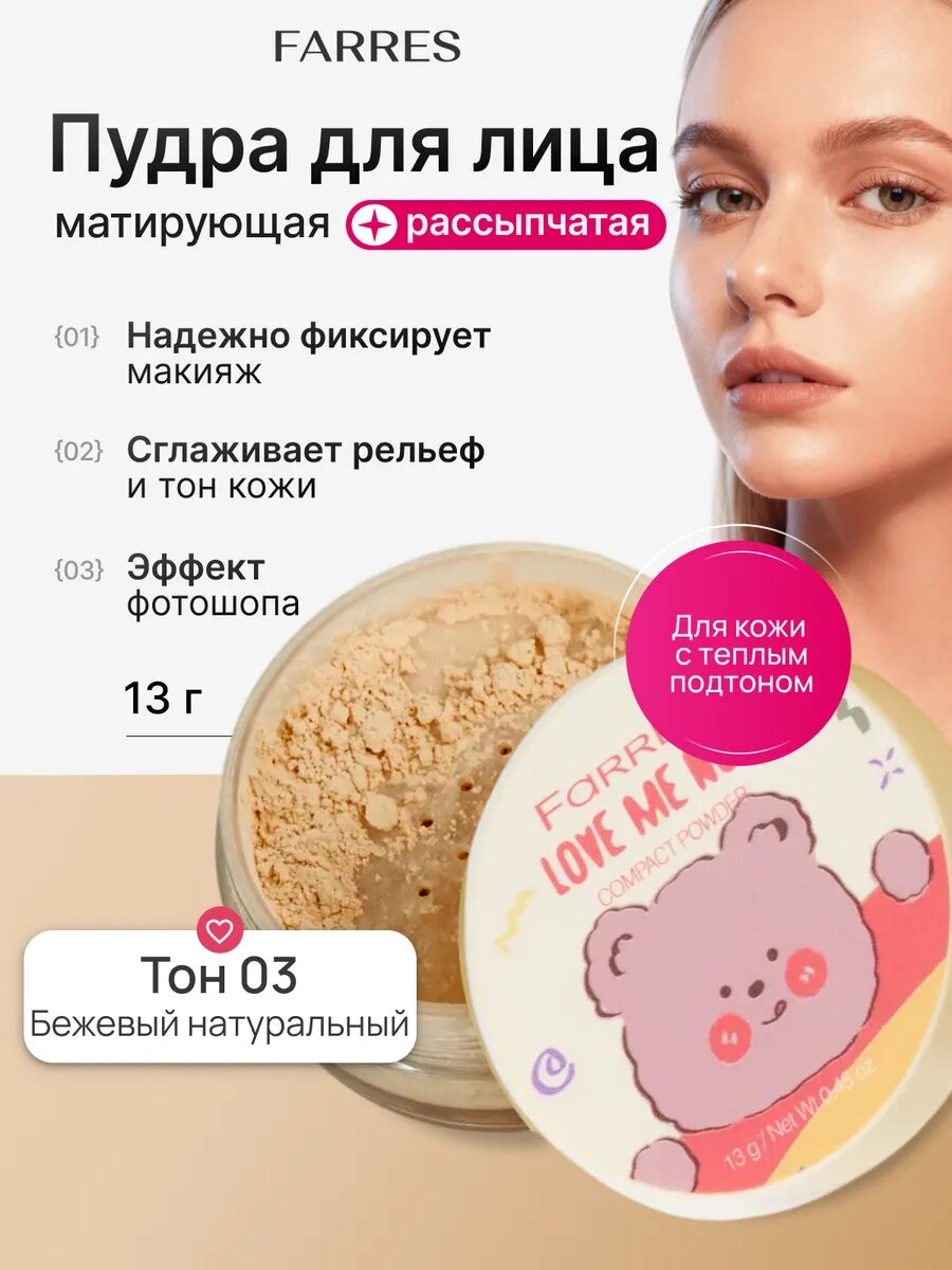 Пудра для лица матирующая рассыпчатая фиксирующая 03