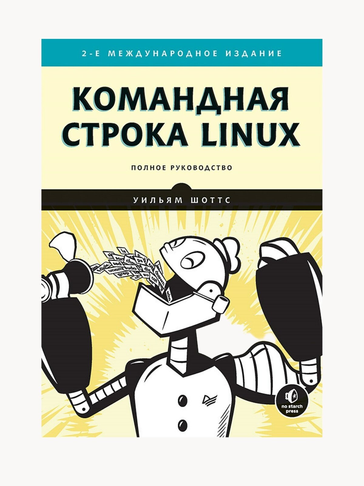 Командная строка Linux. Полное руководство. 2-е межд. изд. / книги по программированию и операционным системам