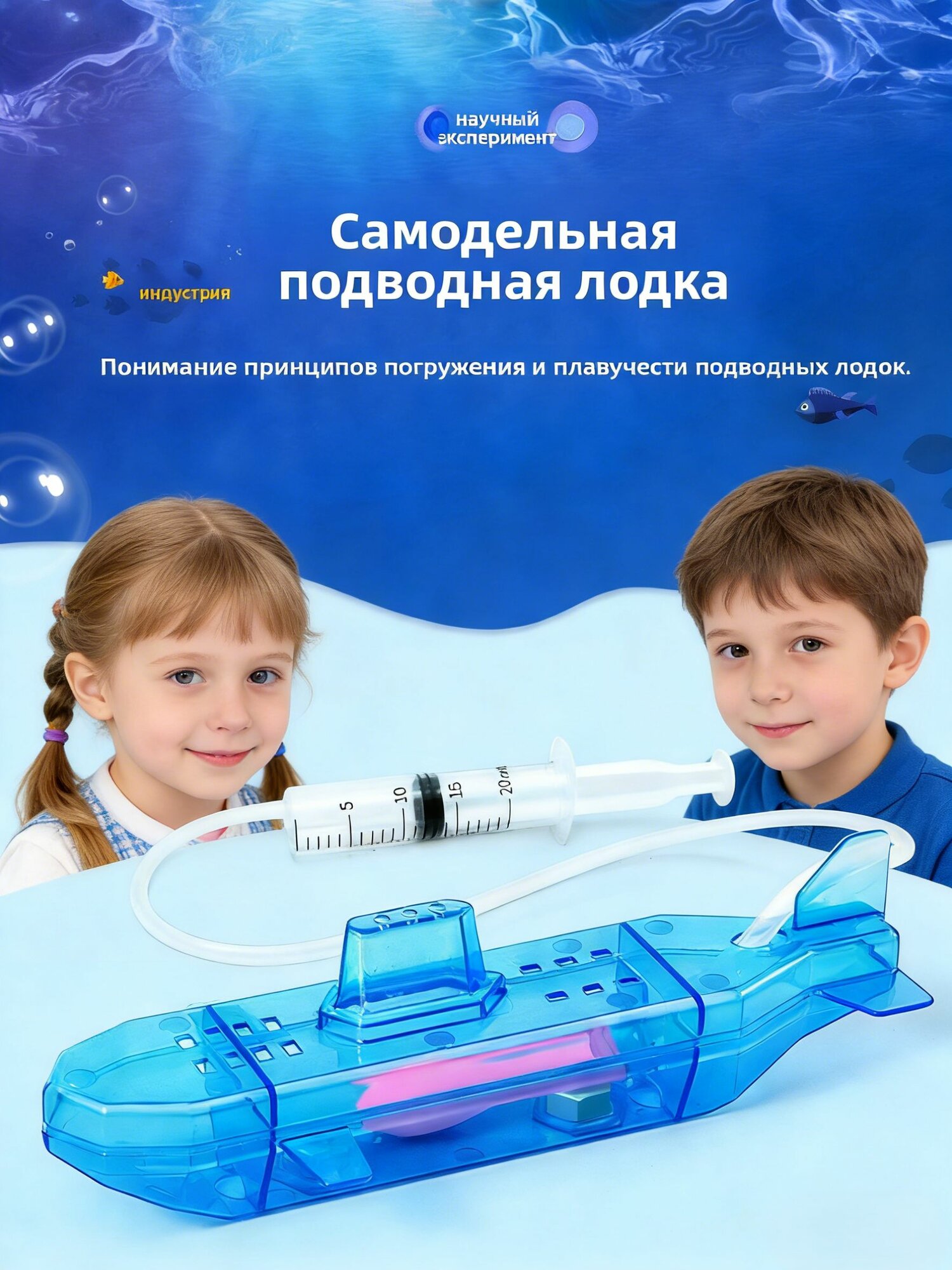 Научный эксперимент для детей: Самодельная подводная лодка изучение плавучести и погружения