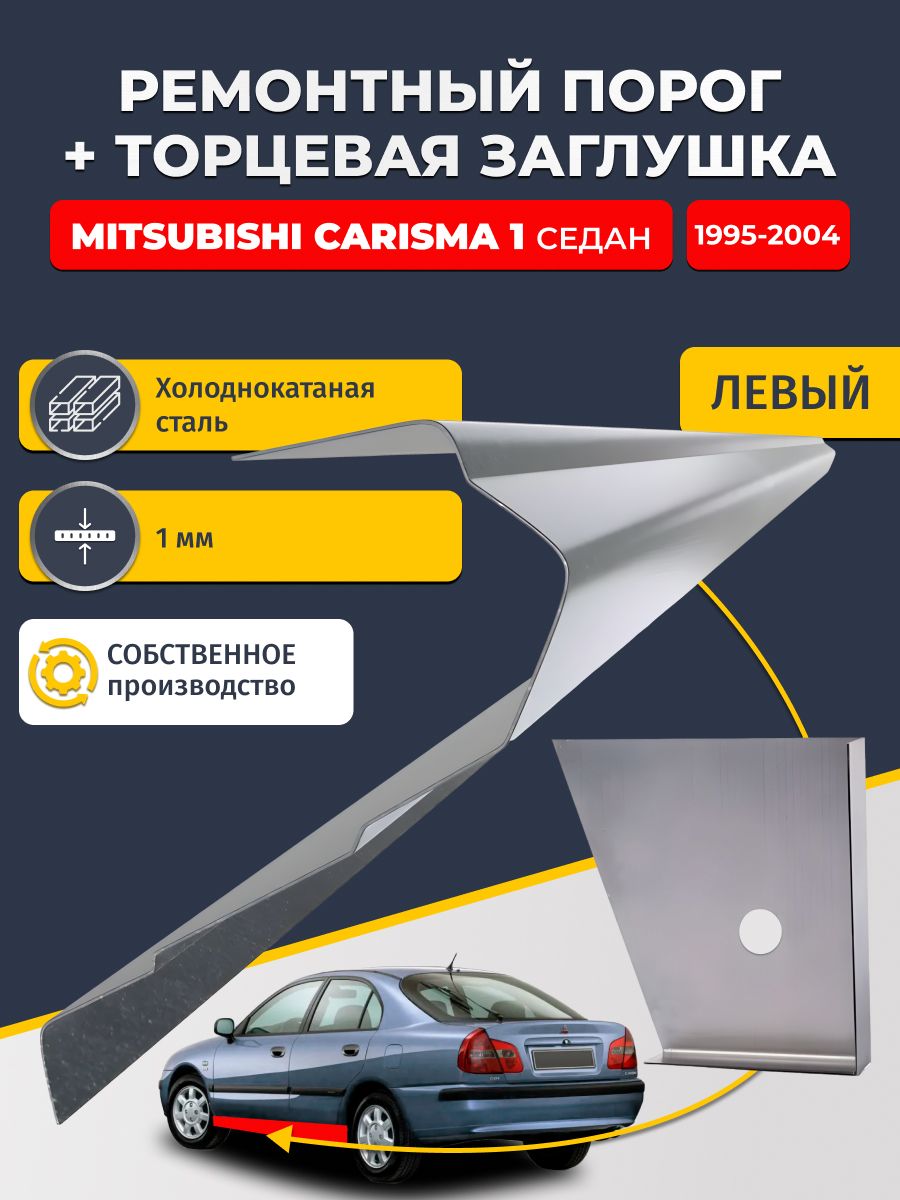 Левый стандартный ремонтный порог + торцевая заглушка на Mitsubishi Carisma 1 1995-2004 седан (Митсубиси Каризма), холоднокатаная сталь 1 мм.