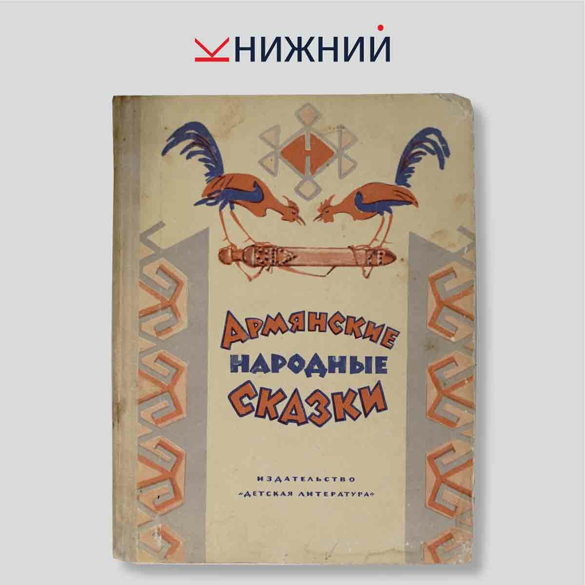 Коллектив авторов "Армянские народные сказки"