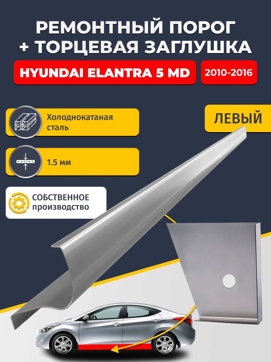Левый стандартный ремонтный порог + торцевая заглушка на Hyundai Elantra 5 MD 2010-2016 седан (Элантра МД), холоднокатаная сталь 1,5 мм.