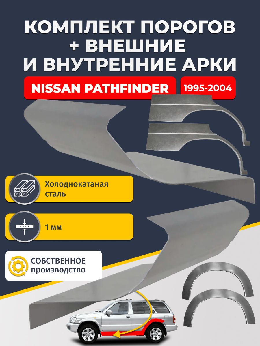 Комплект ремонтных задних внешних и внутренних арок (0,8 мм) + комплект стандартных ремонтных порогов , на Nissan Pathfinder 1995-2004 (Ниссан Патфайндер 2) Холоднокатаная сталь 1 мм