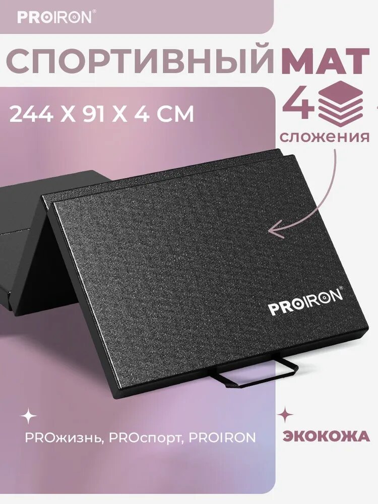 Мат спортивный, PROIRON, 244х91х5 см, складной (4 сложения), черный