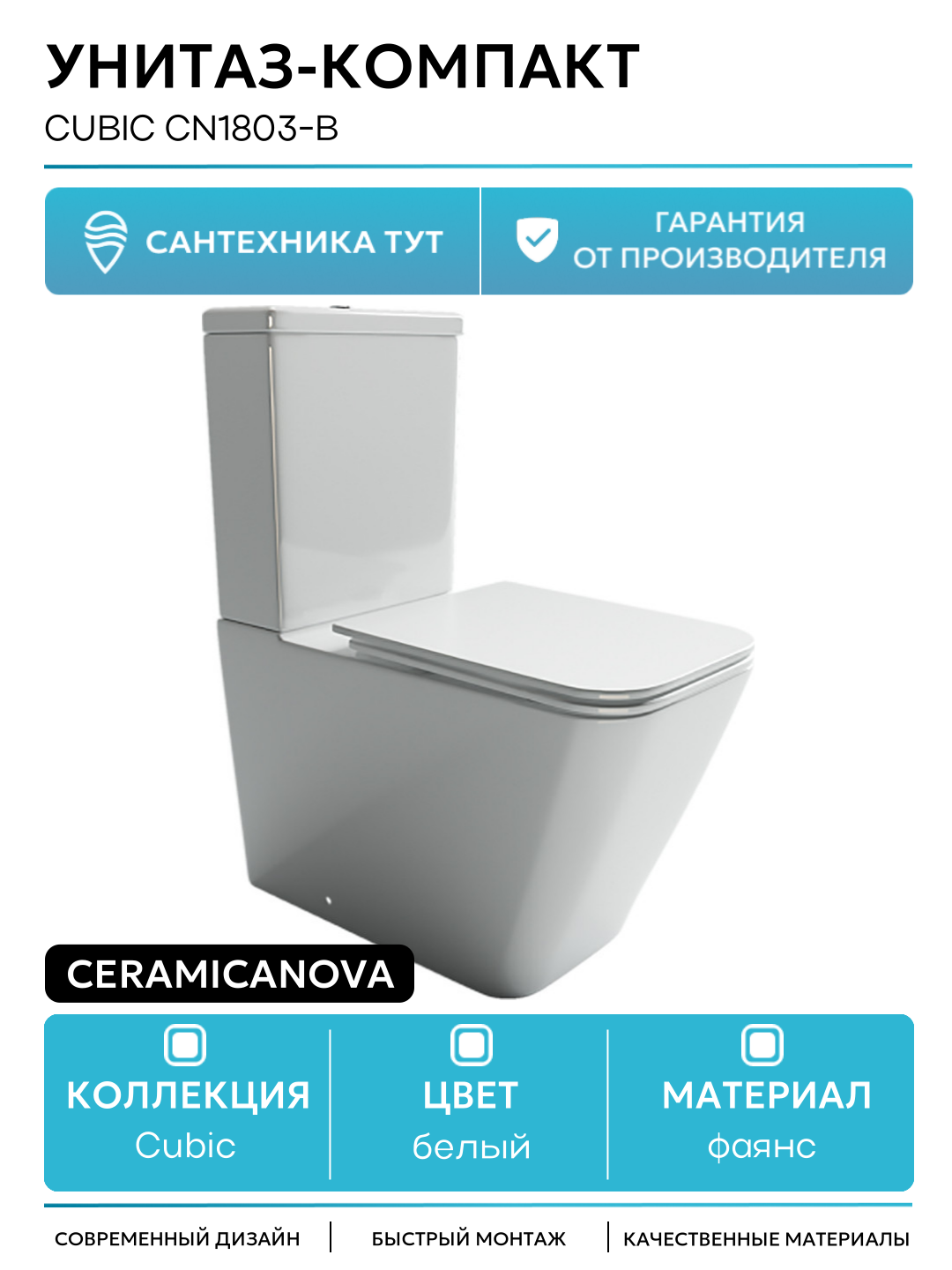 Унитаз-компакт Ceramicanova Cubic CN1803-B без бачка и с сиденьем Микролифт белый фаянс напольный