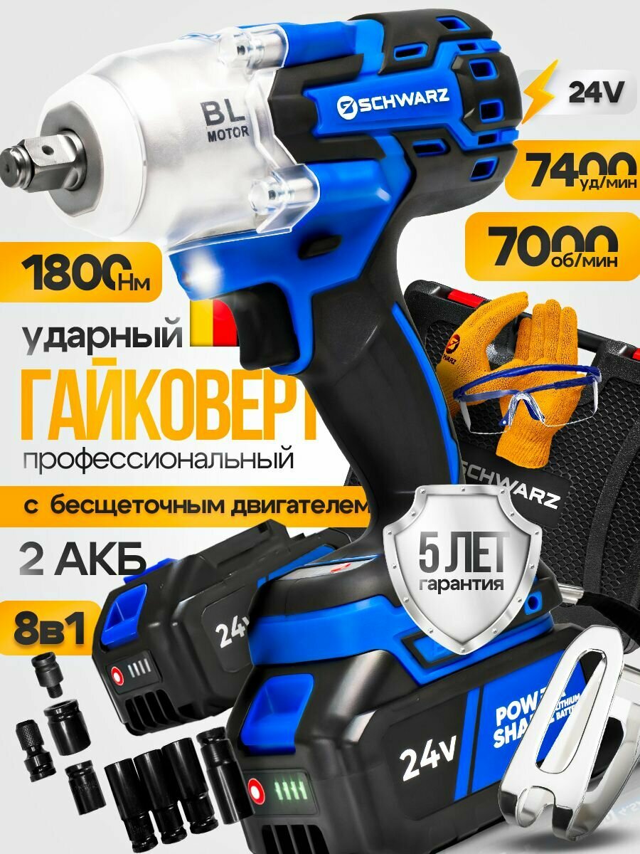 Гайковерт ударный аккумуляторный SCHWARZ 1800 НМ 7000 об/мин бесщеточный 2 АКБ 24В 6000 мАч кейс быстрая зарядка