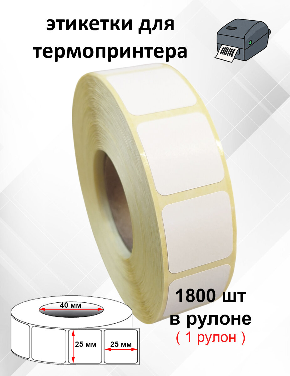 Термоэтикетки 25х25 мм  1800 шт рул  втулка 40мм  Квадратные этикетки для печати честный знак