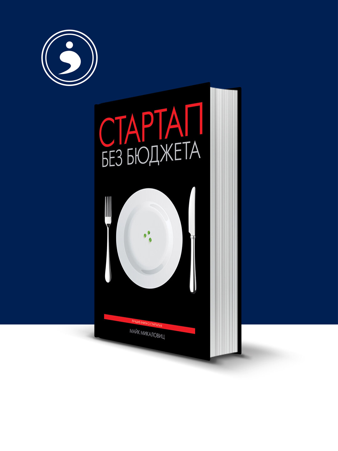 Книга "Стартап без бюджета" автор Майк Микаловиц зарубежная литература