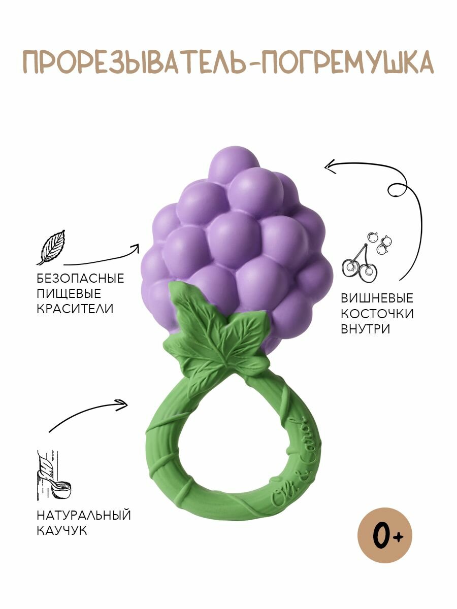 Прорезыватель для зубов детский Oli Carol погремушка GRAPE RATTLE TOY
