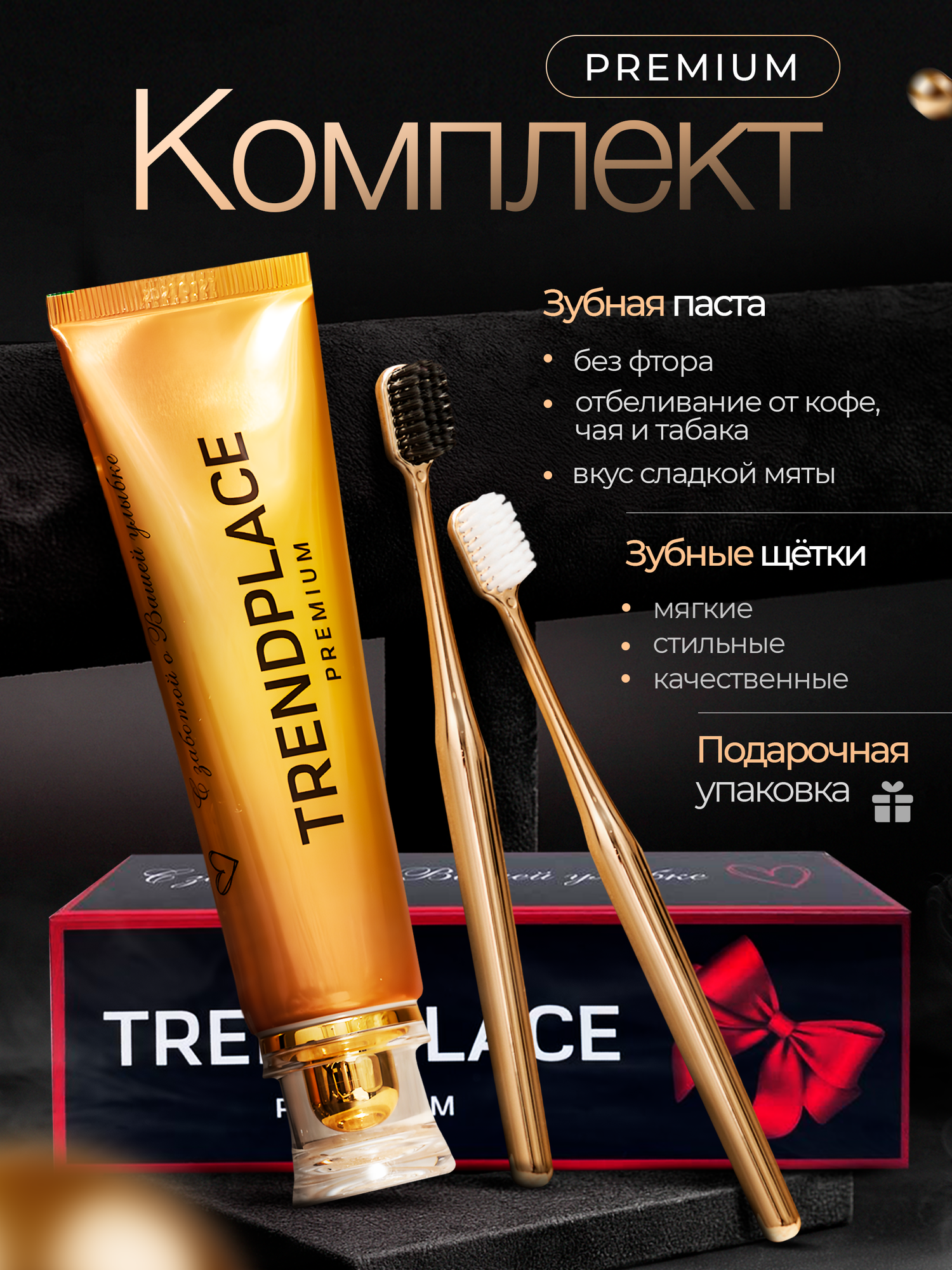 Набор зубных щеток 2 шт и зубной пасты в подарочной упаковке