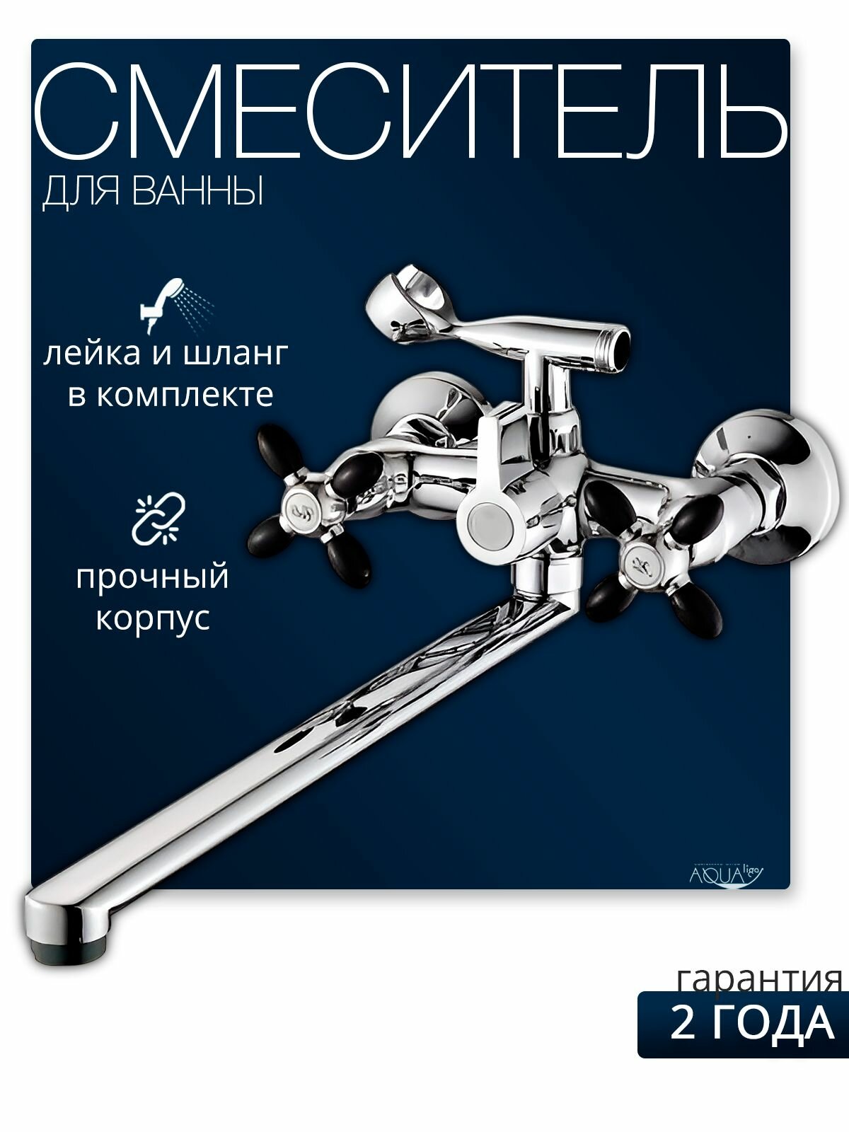 Смеситель для ванны двухвентильный Feinise длинный излив хром/чёрный