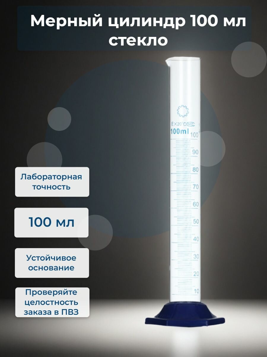 Мерный цилиндр 100 мл стекло