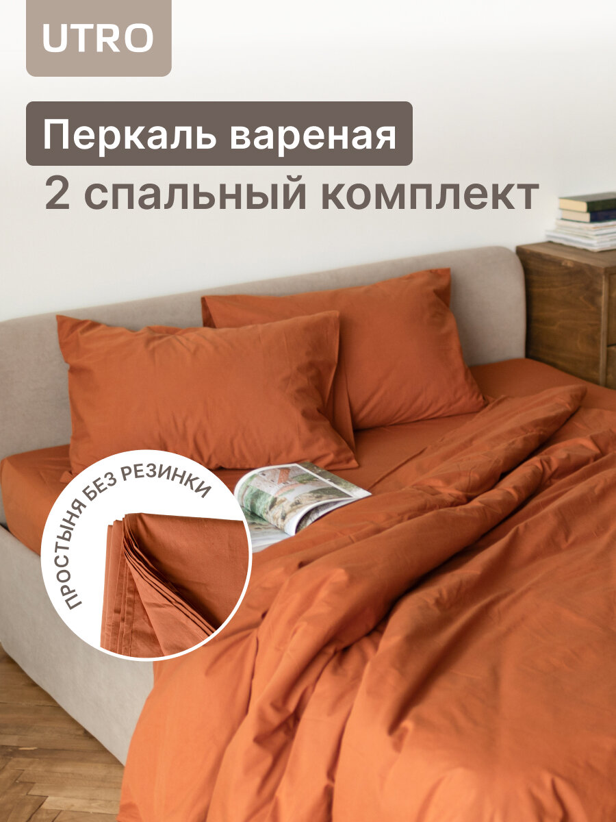 Постельное белье UTRO из перкали, Комплект 2 спальный, хлопок, терракотовый, Простыня без резинки, наволочки 50 х 70