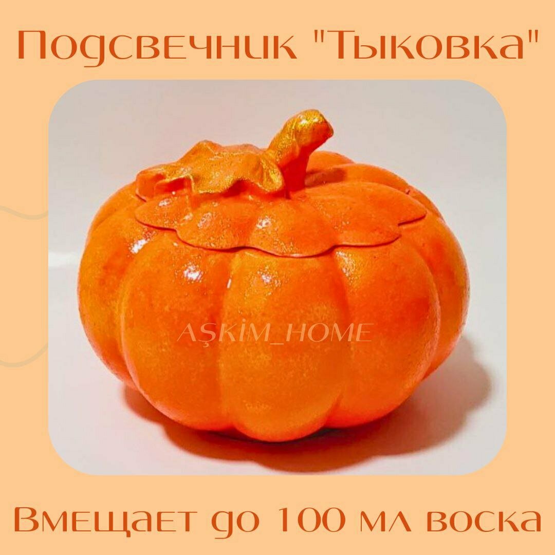 Подсвечник Askim "Тыковка", гипс, оранжевый, настольный, без свечи — фото 1