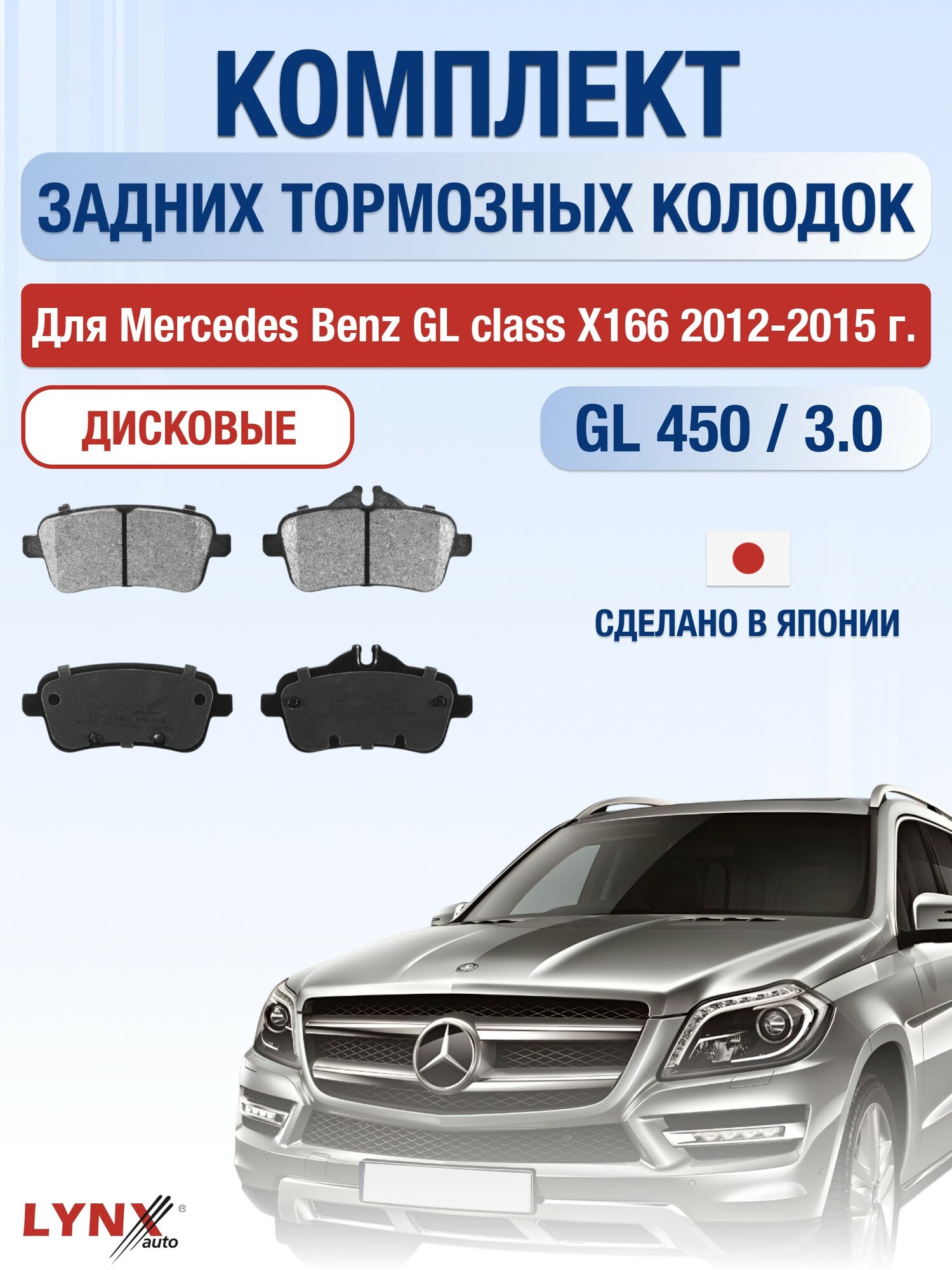 Комплект задних дисковых тормозных колодок для Mercedes Benz GL class X166 / 2012-2015 / Мерседес Бенц ГЛ / GL-class