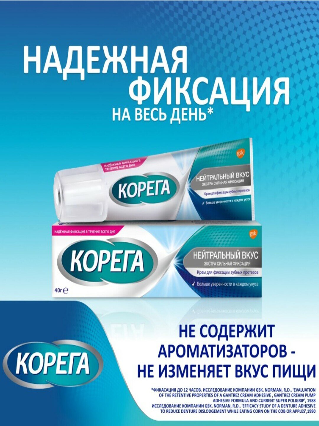 Крем Корега, для фиксации зубных протезов, нейтральный вкус, 40г