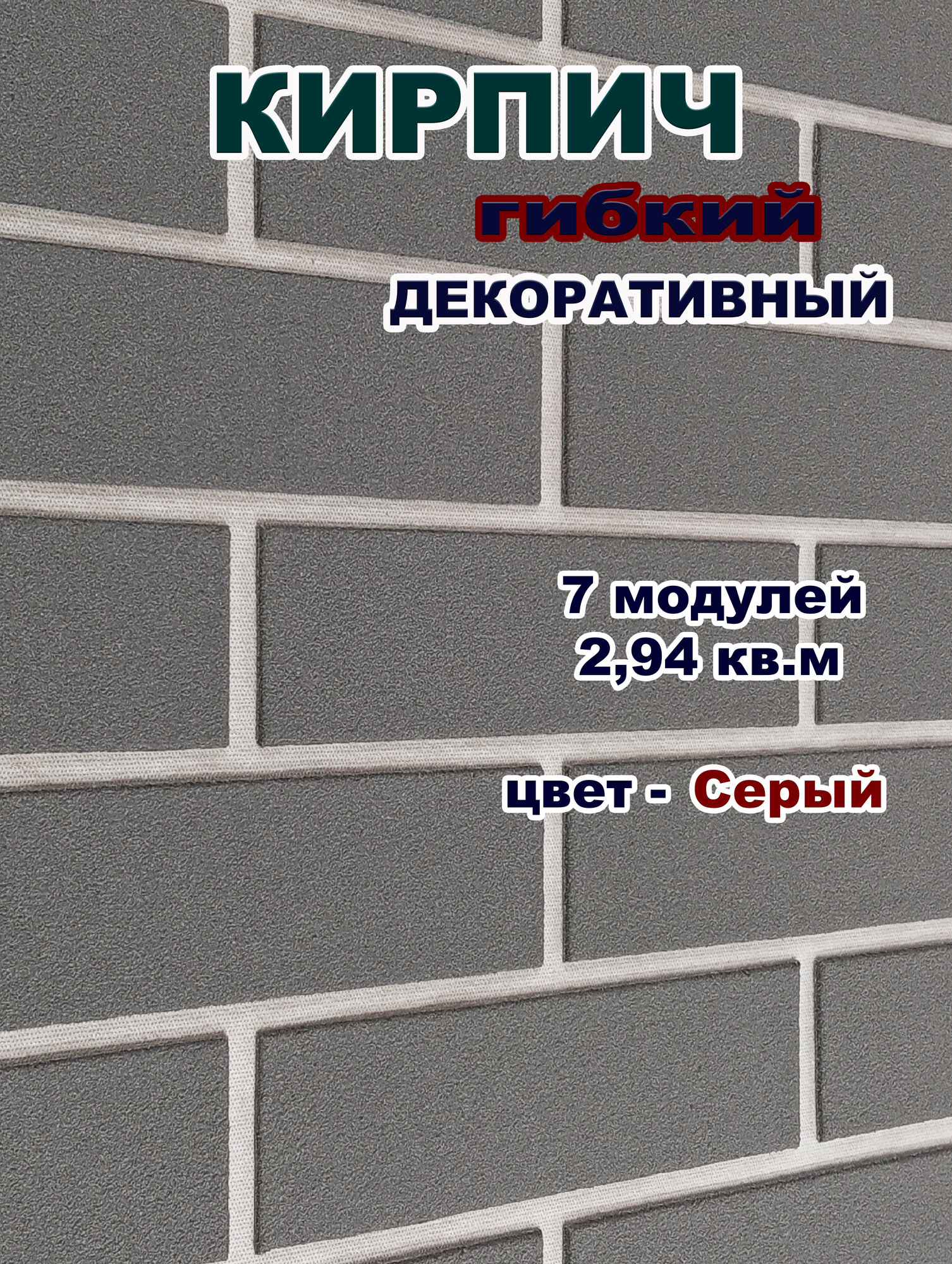 Гибкий кирпич для фасадов и интерьера на сетке с плёнкой / Cерый