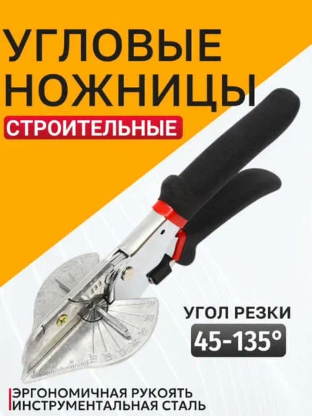 Угловые ножницы / Ножницы строительные / Шаблонные ножницы / Ножницы для резки под заданным углом/