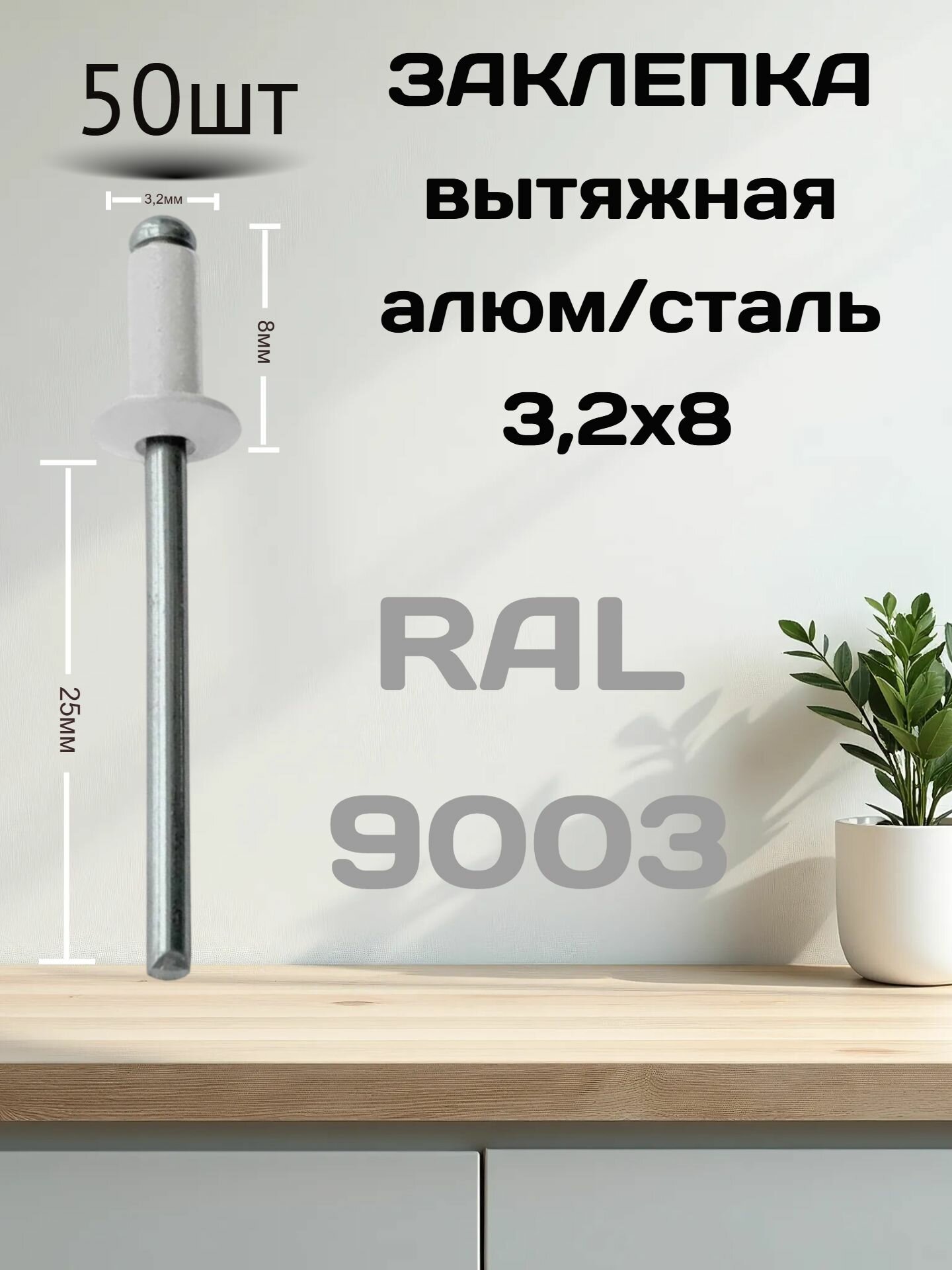 Заклепка вытяжная комбинированная алюм./сталь 32х8мм RAL-9003 белый 50шт