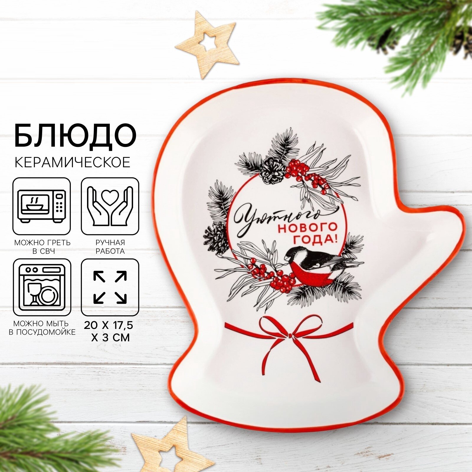 Посуда для сервировки Дорого внимание Блюдо "Уютного Нового года" 20 х 17.5 х 3 см