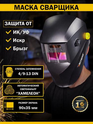 Изображение товара Сварочная маска Хамелеон щиток защитный для лица светофильтр, черная, 4-13 DIN Kranz